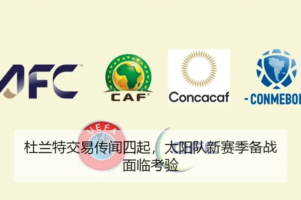 杜兰特交易传闻四起，太阳队新赛季备战面临考验